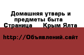  Домашняя утварь и предметы быта - Страница 2 . Крым,Ялта